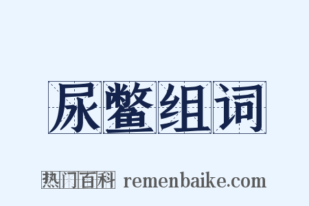 尿鳖组词是什么意思的图片